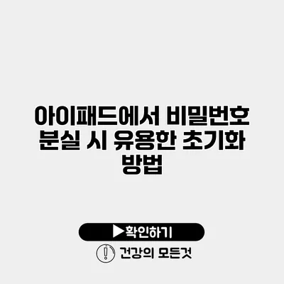 아이패드에서 비밀번호 분실 시 유용한 초기화 방법