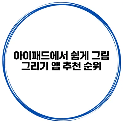 아이패드에서 쉽게 그림 그리기 앱 추천 순위