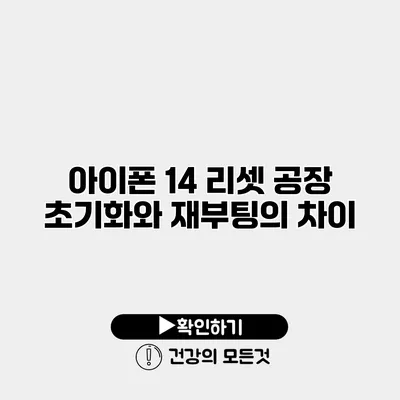 아이폰 14 리셋 공장 초기화와 재부팅의 차이