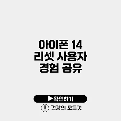 아이폰 14 리셋 사용자 경험 공유