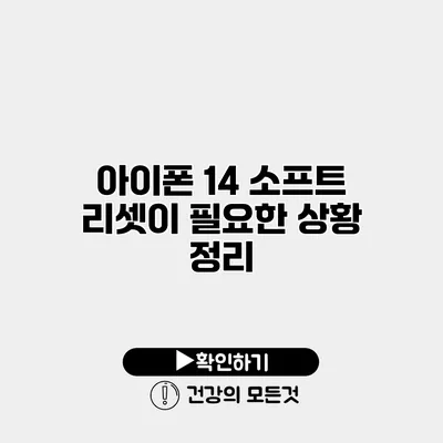 아이폰 14 소프트 리셋이 필요한 상황 정리