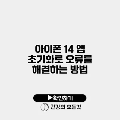아이폰 14 앱 초기화로 오류를 해결하는 방법