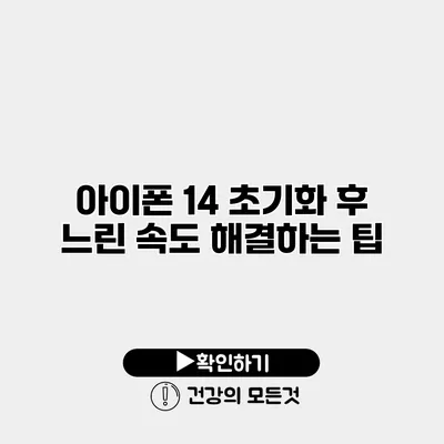 아이폰 14 초기화 후 느린 속도 해결하는 팁