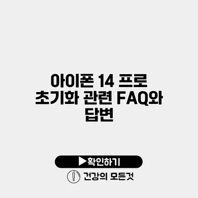 아이폰 14 프로 초기화 관련 FAQ와 답변
