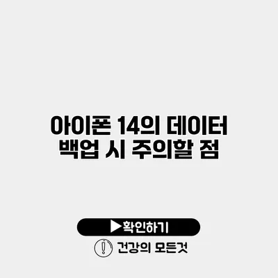 아이폰 14의 데이터 백업 시 주의할 점