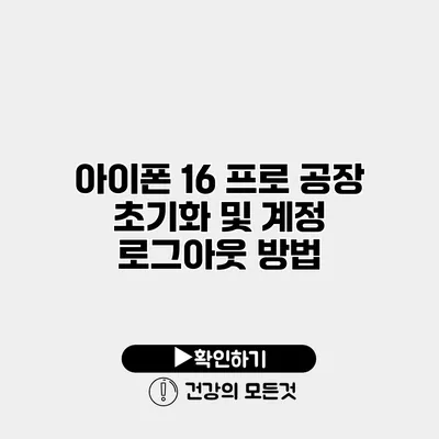 아이폰 16 프로 공장 초기화 및 계정 로그아웃 방법