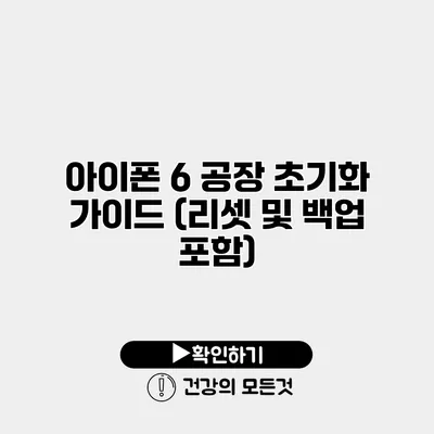 아이폰 6 공장 초기화 가이드 (리셋 및 백업 포함)