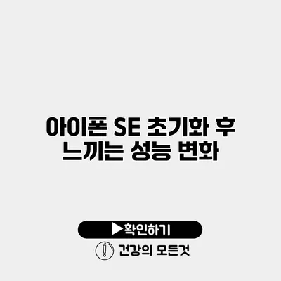 아이폰 SE 초기화 후 느끼는 성능 변화