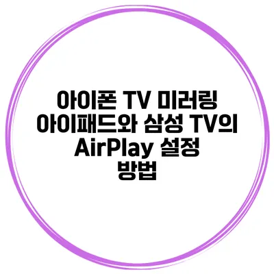아이폰 TV 미러링 아이패드와 삼성 TV의 AirPlay 설정 방법