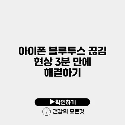 아이폰 블루투스 끊김 현상 3분 만에 해결하기