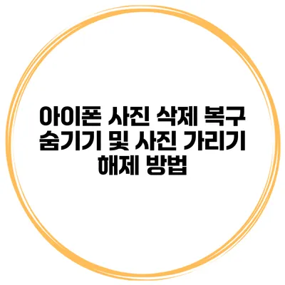 아이폰 사진 삭제 복구 숨기기 및 사진 가리기 해제 방법