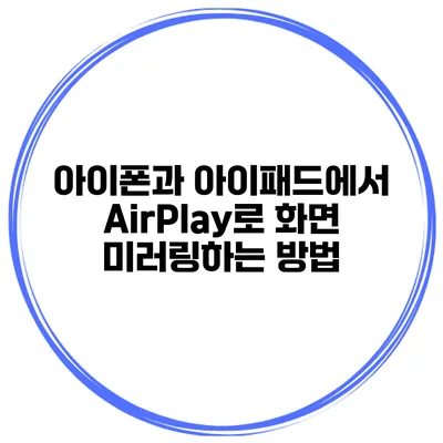 아이폰과 아이패드에서 AirPlay로 화면 미러링하는 방법