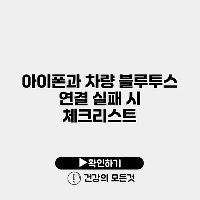 아이폰과 차량 블루투스 연결 실패 시 체크리스트