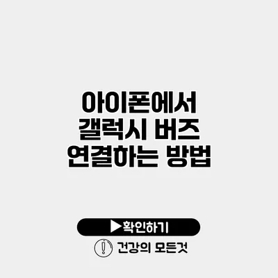 아이폰에서 갤럭시 버즈 연결하는 방법