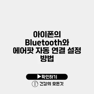 아이폰의 Bluetooth와 에어팟 자동 연결 설정 방법
