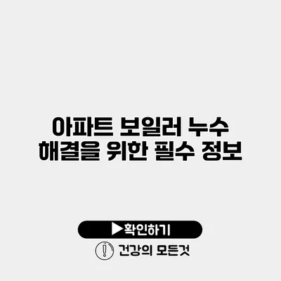 아파트 보일러 누수 해결을 위한 필수 정보