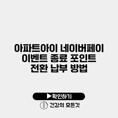 아파트아이 네이버페이 이벤트 종료? 포인트 전환 납부 방법