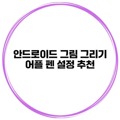 안드로이드 그림 그리기 어플 펜 설정 추천