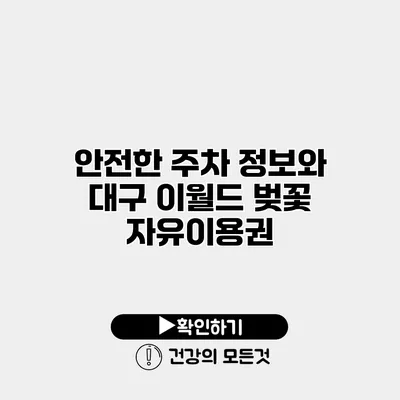안전한 주차 정보와 대구 이월드 벚꽃 자유이용권