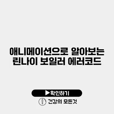애니메이션으로 알아보는 린나이 보일러 에러코드