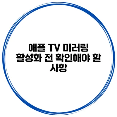 애플 TV 미러링 활성화 전 확인해야 할 사항