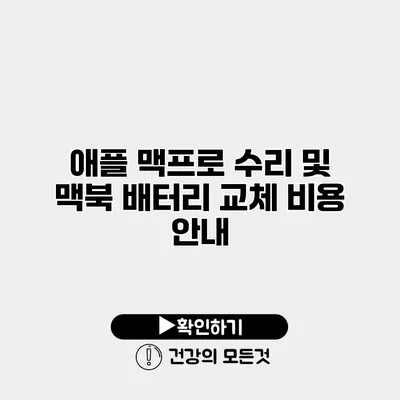 애플 맥프로 수리 및 맥북 배터리 교체 비용 안내