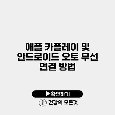 애플 카플레이 및 안드로이드 오토 무선 연결 방법