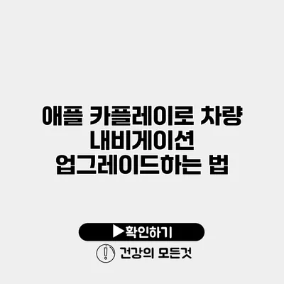 애플 카플레이로 차량 내비게이션 업그레이드하는 법