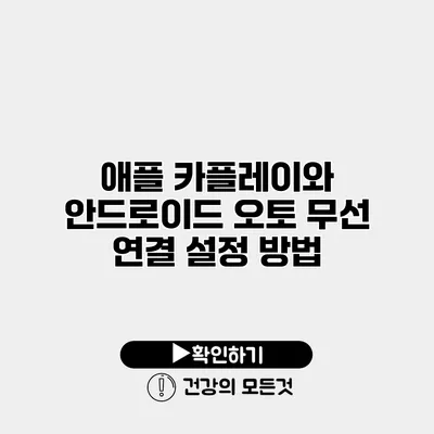 애플 카플레이와 안드로이드 오토 무선 연결 설정 방법