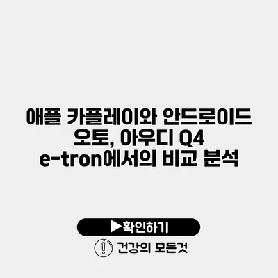 애플 카플레이와 안드로이드 오토, 아우디 Q4 e-tron에서의 비교 분석