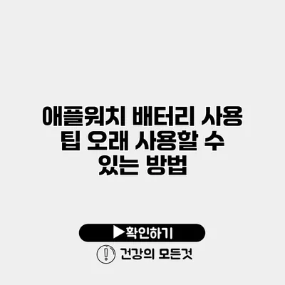 애플워치 배터리 사용 팁 오래 사용할 수 있는 방법