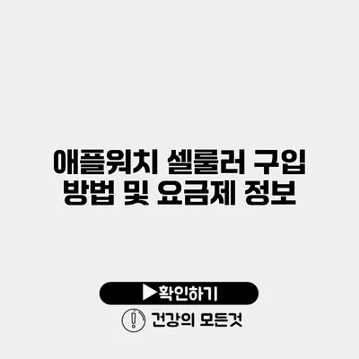 애플워치 셀룰러 구입 방법 및 요금제 정보