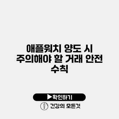 애플워치 양도 시 주의해야 할 거래 안전 수칙