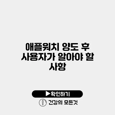 애플워치 양도 후 사용자가 알아야 할 사항