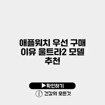 애플워치 우선 구매 이유 울트라2 모델 추천