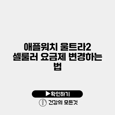 애플워치 울트라2 셀룰러 요금제 변경하는 법