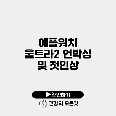 애플워치 울트라2 언박싱 및 첫인상