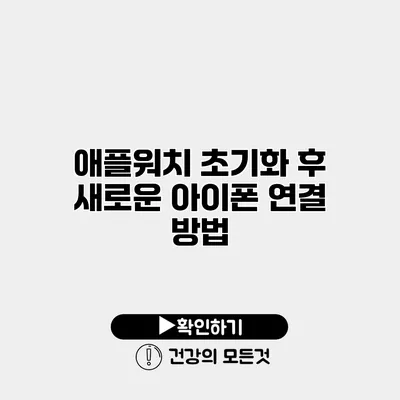 애플워치 초기화 후 새로운 아이폰 연결 방법