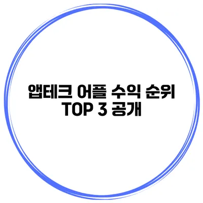 앱테크 어플 수익 순위 TOP 3 공개