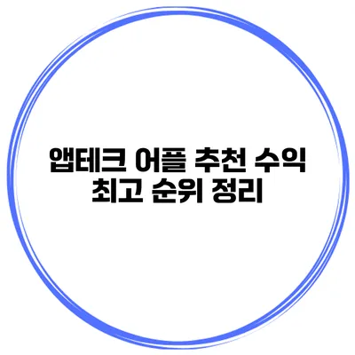 앱테크 어플 추천 수익 최고 순위 정리