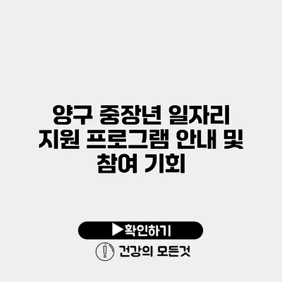 양구 중장년 일자리 지원 프로그램 안내 및 참여 기회