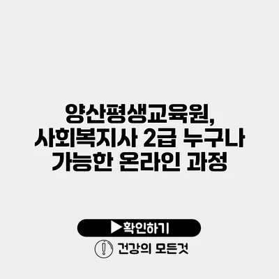 양산평생교육원, 사회복지사 2급 누구나 가능한 온라인 과정