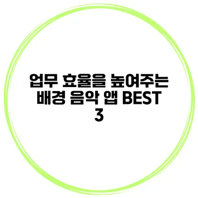 업무 효율을 높여주는 배경 음악 앱 BEST 3