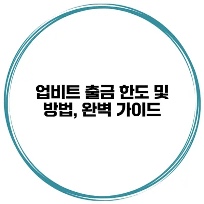 업비트 출금 한도 및 방법, 완벽 가이드