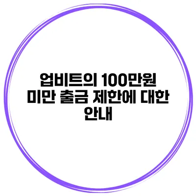 업비트의 100만원 미만 출금 제한에 대한 안내