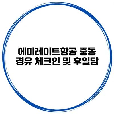 에미레이트항공 중동 경유 체크인 및 후일담