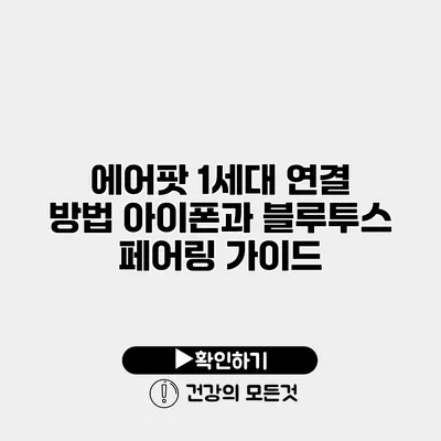 에어팟 1세대 연결 방법 아이폰과 블루투스 페어링 가이드