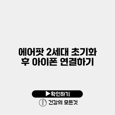 에어팟 2세대 초기화 후 아이폰 연결하기