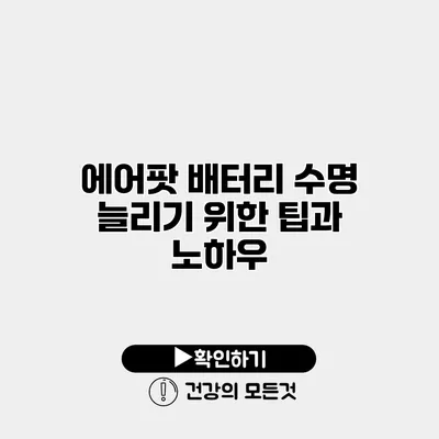 에어팟 배터리 수명 늘리기 위한 팁과 노하우