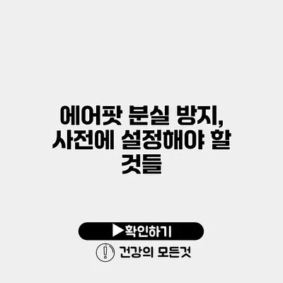 에어팟 분실 방지, 사전에 설정해야 할 것들